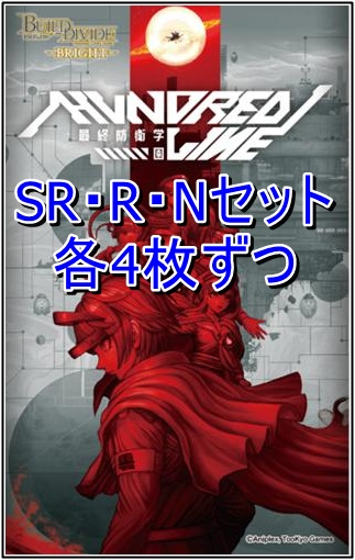 【BV予約/4月26日】 HUNDRED LINE -最終防衛学園- SR 以下4コン