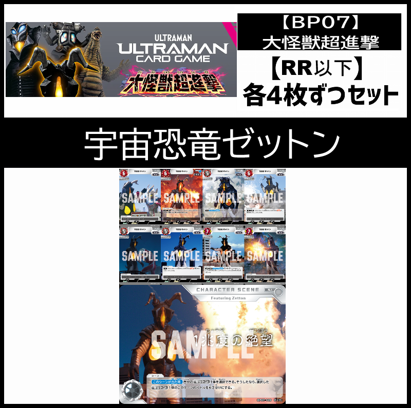 (4枚ずつRR・R・U・Cセット)宇宙恐竜ゼットン 【BT07/大怪獣超進撃】