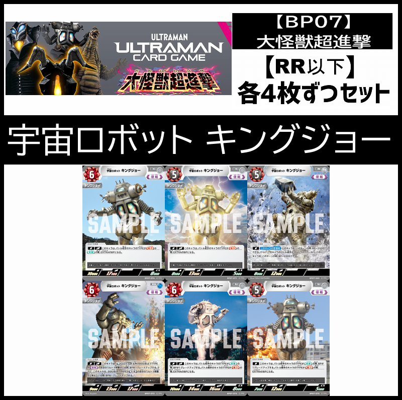(4枚ずつRR・R・U・Cセット)宇宙ロボット キングジョー 【BT07/大怪獣超進撃】