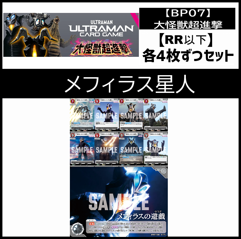 (4枚ずつRR・R・U・Cセット)メフィラス星人 【BT07/大怪獣超進撃】
