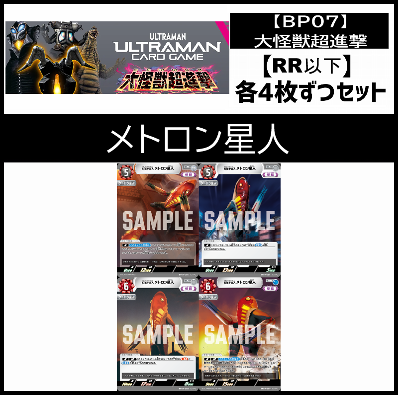 (4枚ずつRR・R・U・Cセット)メトロン星人 【BT07/大怪獣超進撃】