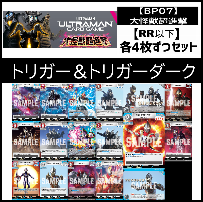 (4枚ずつRR・R・U・Cセット)トリガー＆トリガーダーク 【BT07/大怪獣超進撃】