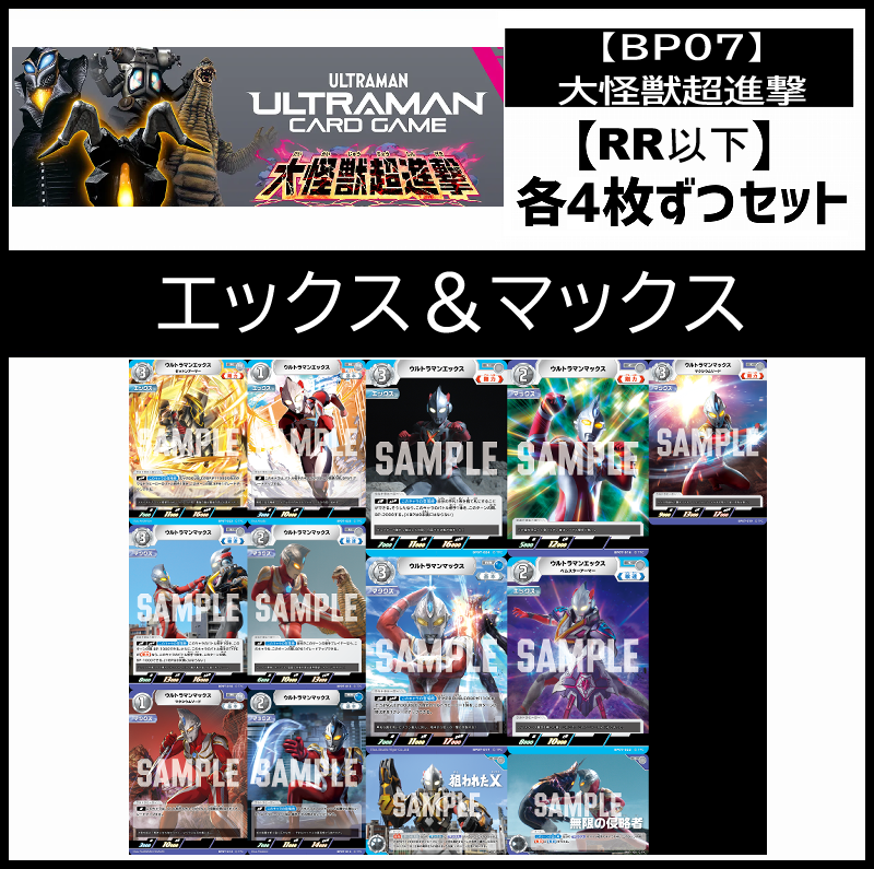 (4枚ずつRR・R・U・Cセット)エックス＆マックス 【BT07/大怪獣超進撃】