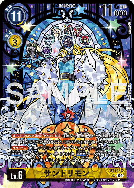 !★パラ★〈SR〉 【PB-23】ST19-12サンドリモン