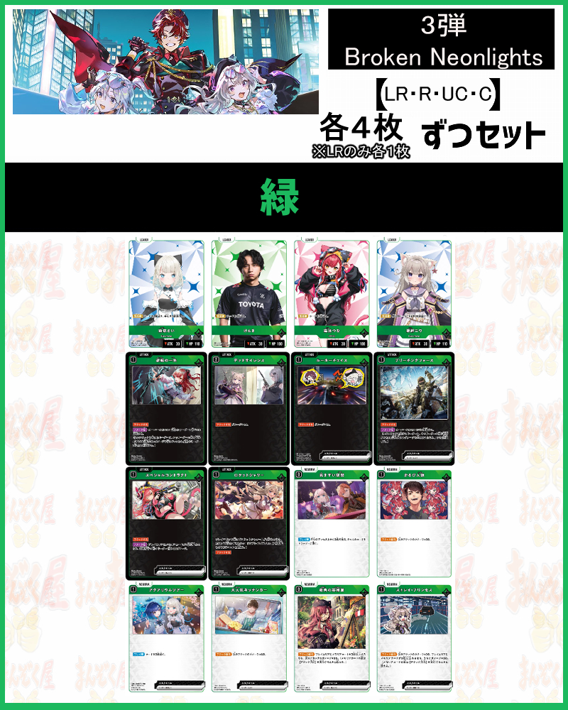 !(XSセット) 【緑】(R/UC/C各4枚+LR各1枚)【Xa03】Broken Neonlights