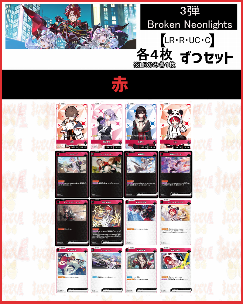 !(XSセット) 【赤】(R/UC/C各4枚+LR各1枚)【Xa03】Broken Neonlights