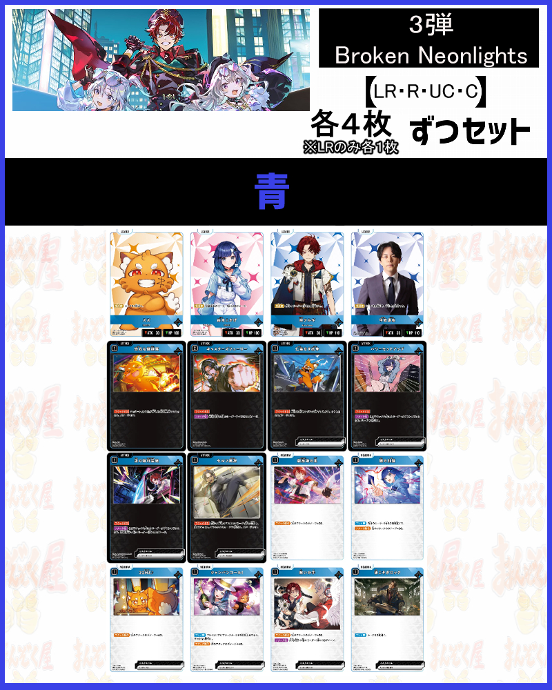 !(XSセット) 【青】(R/UC/C各4枚+LR各1枚)【Xa03】Broken Neonlights