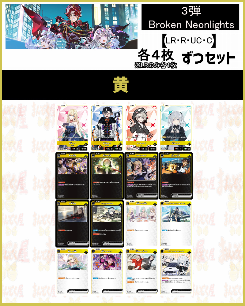 !(XSセット) 【黄】(R/UC/C各4枚+LR各1枚)【Xa03】Broken Neonlights