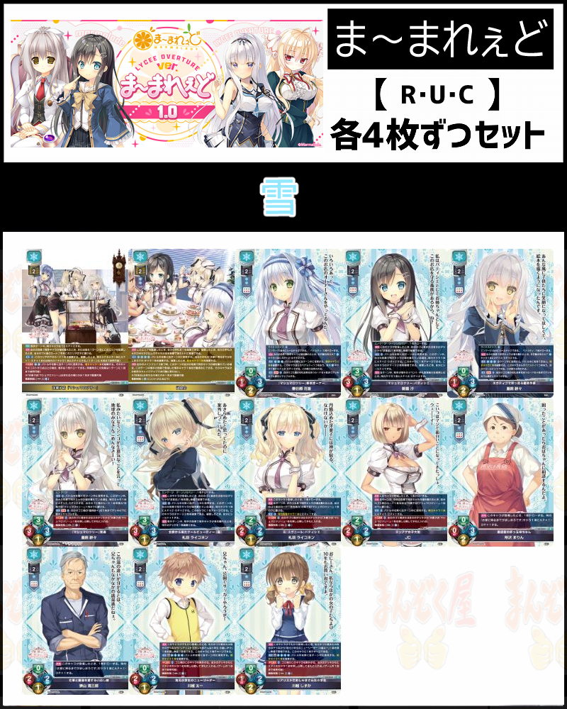 lycee ま〜まれぇど　KR3点セット　雪 lycee ま〜まれぇど KR3点セット 雪 lycee ま〜まれぇど