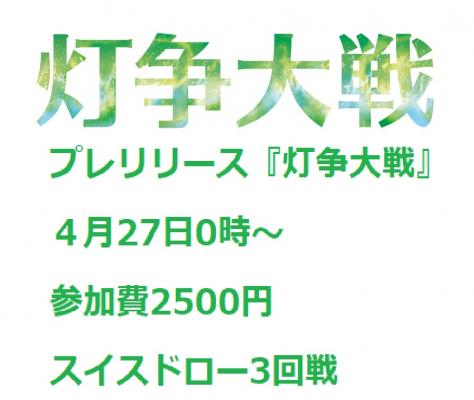  [大会予約]4月27(土)　0時～ MTG プレリリース『灯争大戦』　