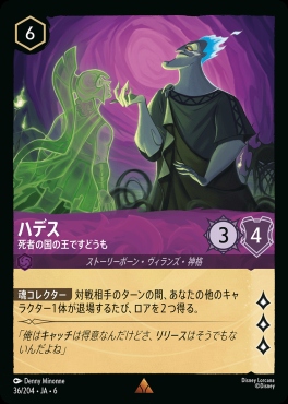 《R》 Ja06-036/204  ハデス（死者の国の王ですどうも）