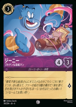 〔C〕 Ja06-038/204  ジーニー（ゴキゲンな造船マン）