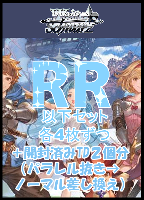 【WS予約/06月26日】グランブルーファンタジー RR以下4コン+※開封済みTD※2個分