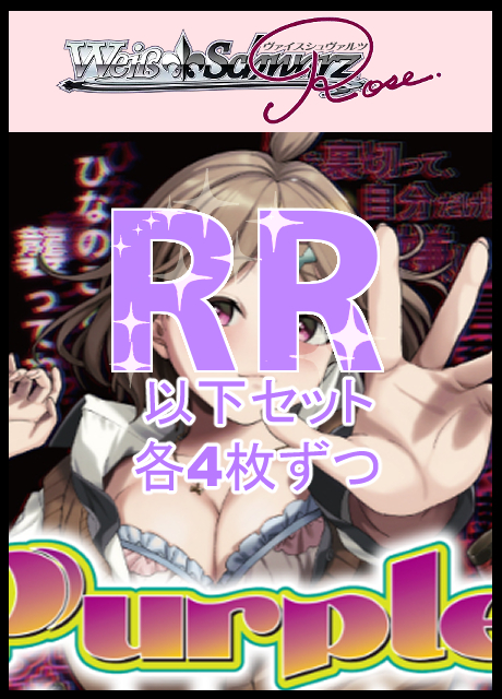 !!【WSR予約/7月3日】 「Purple software」　RR以下4コン