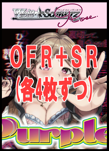 !!【WSR予約/7月3日】 7月3日】 「Purple software」　OFR,SR 4コン