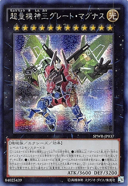 [亜SE] SPWR-JP037 超量機神王グレート・マグナス　