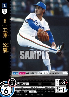 〈SR〉 TBP01-L02 工藤　公康 ※