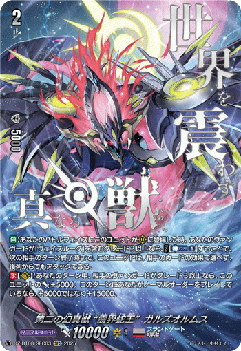 第二の幻真獣 震界蛇王 ガルズオルムス【SEC】 2枚 Amazon.co.jp: ヴァンガード DZ-BT08/008 第二の幻真獣 “震界
