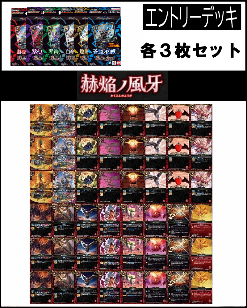 !(3枚ずつセット) エントリーデッキ 赫焔ノ風牙