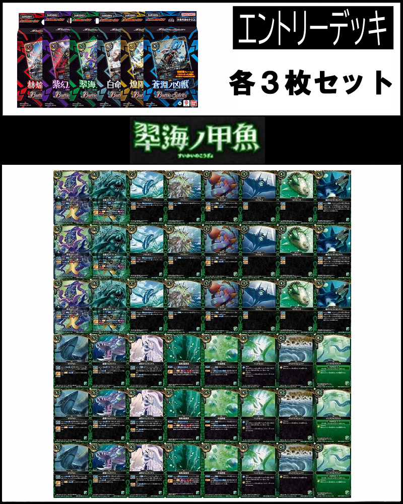 !(3枚ずつセット) エントリーデッキ 翆海ノ甲魚