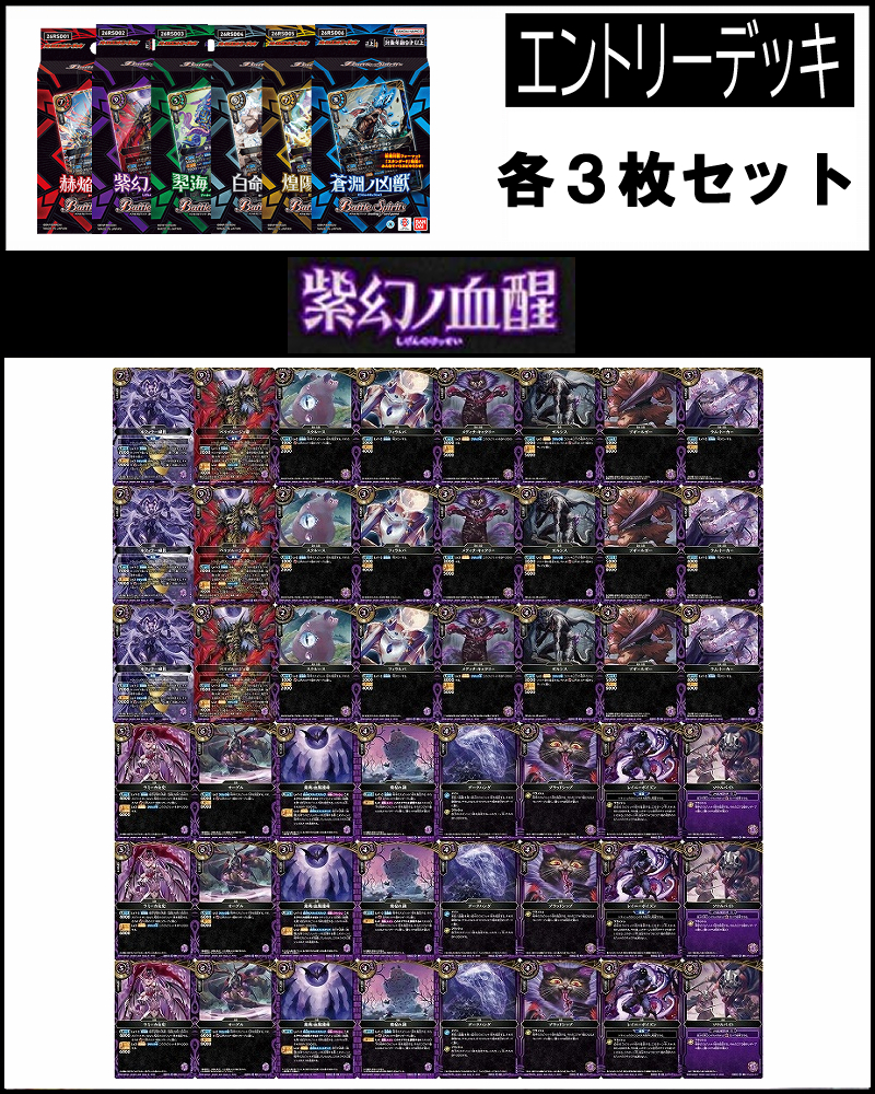 !(3枚ずつセット) エントリーデッキ 紫幻ノ血醒