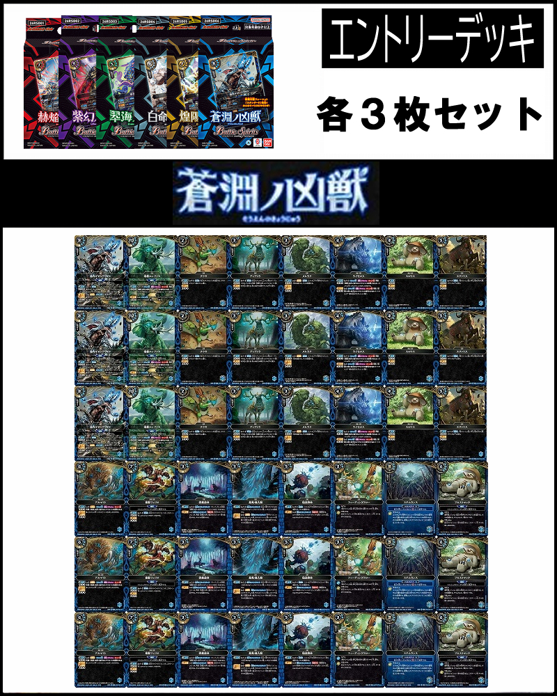 !(3枚ずつセット) エントリーデッキ 蒼淵ノ凶獣