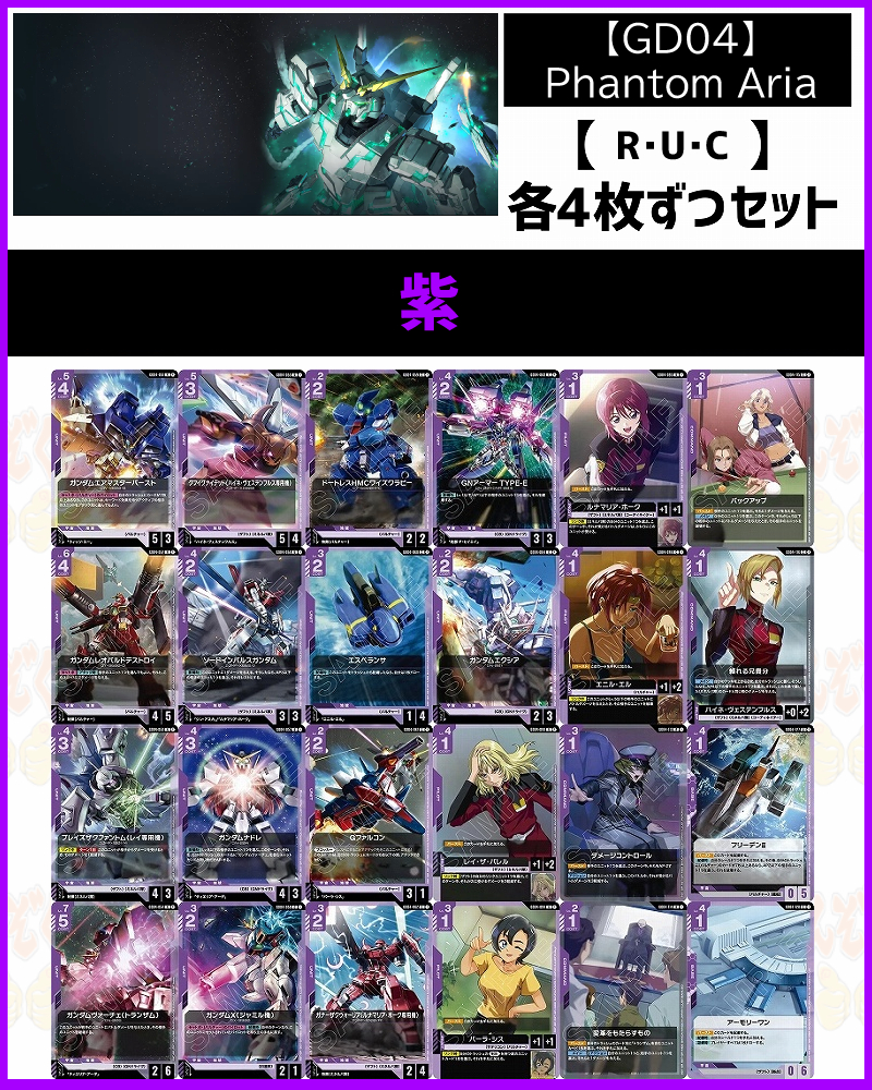 ガンダムカードゲーム ファントムアリア R以下 各4枚ずつ4コン まんぞく屋 格安TCG通販 / !!(4枚ずつR・U・Cセット) 紫/【GD04