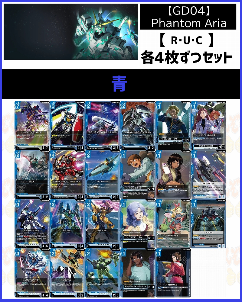 ガンダムカードゲーム ファントムアリア R以下 各4枚ずつ4コン まんぞく屋 格安TCG通販 / !!(4枚ずつR・U・Cセット) 青/【GD04