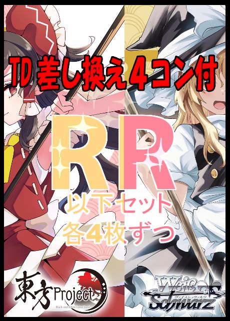 【WS予約/05月30日】東方Project ～ Black and White Lotus Land.　RR以下4コン+TD差し換え４コン