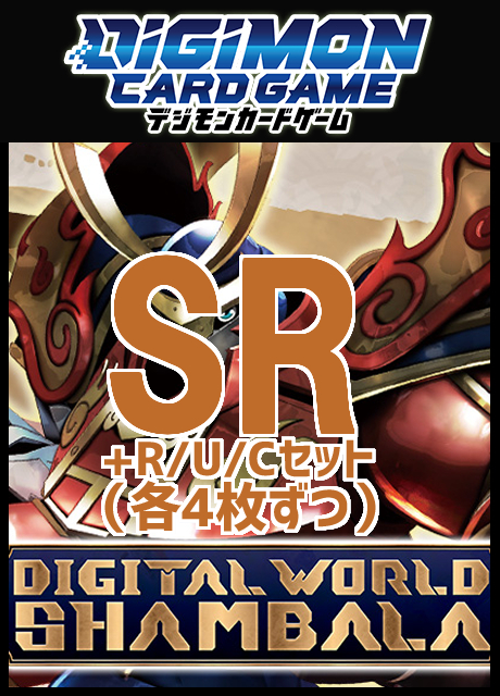 !SET!【デジカSET予約/07/04(土)発売予定】SR以下4コンセット 【EX-12】DIGITAL WORLD SHAMBALA