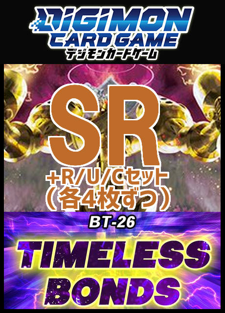 !SET!【デジカSET予約/08/29(土)発売予定】SR以下4コンセット 【BT-26】TIMELESS BONDS