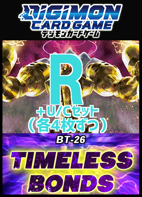 !SET!【デジカSET予約/08/29(土)発売予定】R以下4コンセット 【BT-26】TIMELESS BONDS