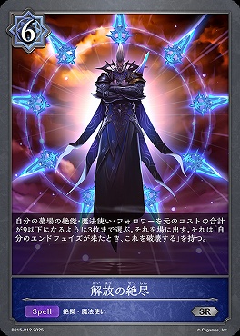 〈 P 〉 BP15-P12 解放の絶尽