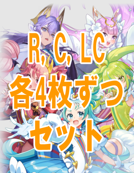 (R,C,各4枚ずつLC各1枚セット)  WX26-CP1 プリンセッション・オーケストラSELECTOR