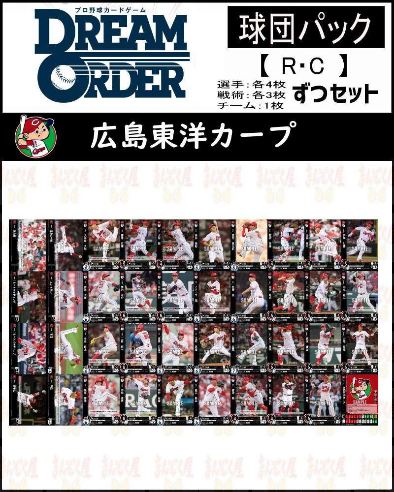 !(R・Cコンプセット) 【赤き鯉戦士】(選手4枚ずつ戦術3枚ずつ) ※