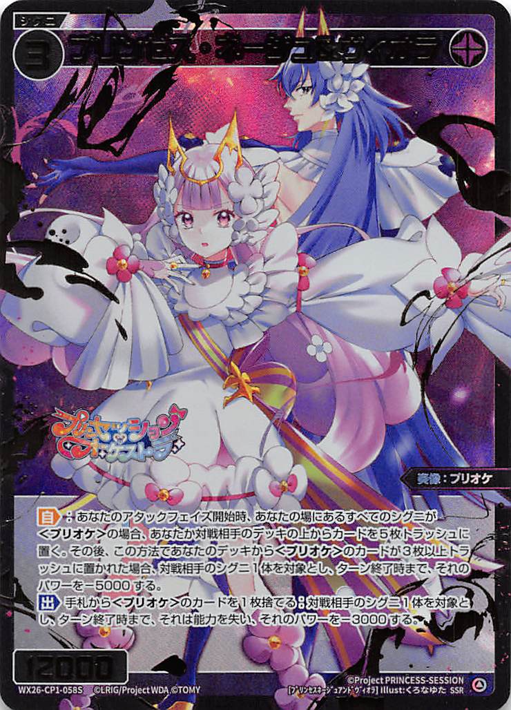 WX26-CP1-058S プリンセス・ネージュ＆ヴィオラ/黒/SSR