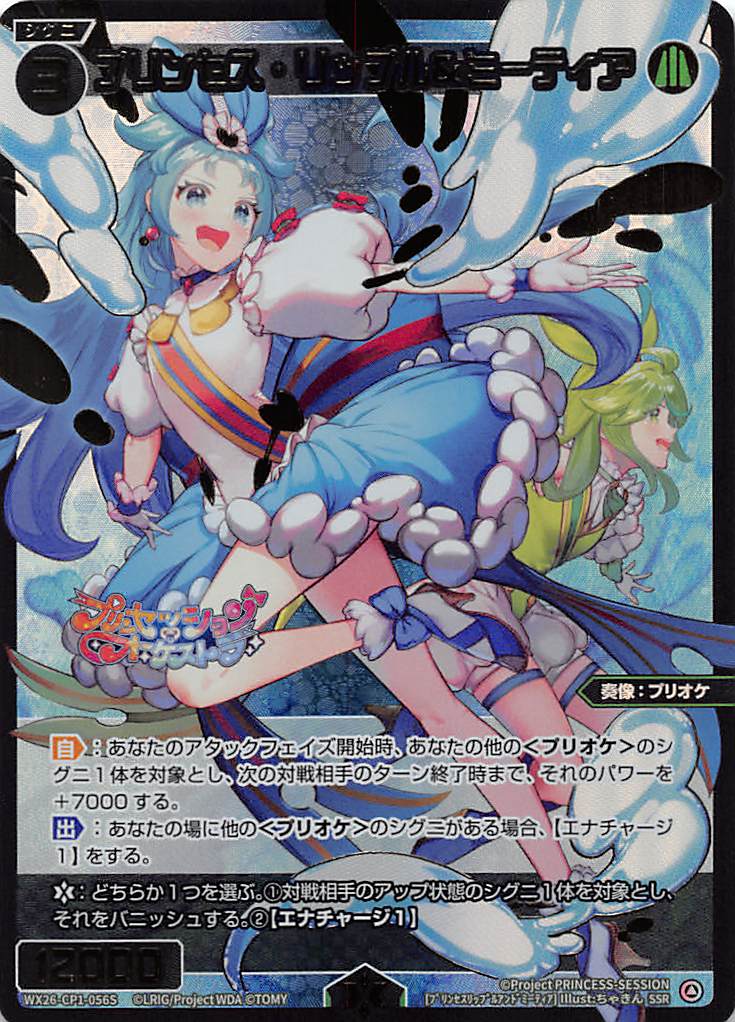 WX26-CP1-056S プリンセス・リップル＆ミーティア/緑/SSR