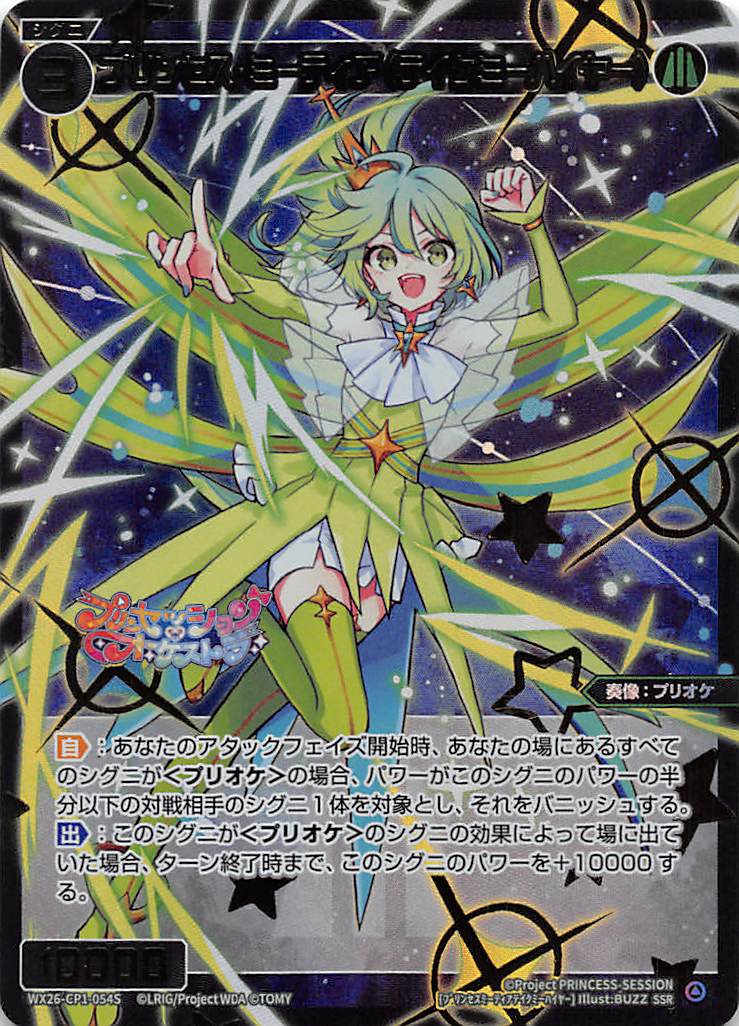 WX26-CP1-054S プリンセス・ミーティア(テイクミーハイヤー)/緑/SSR