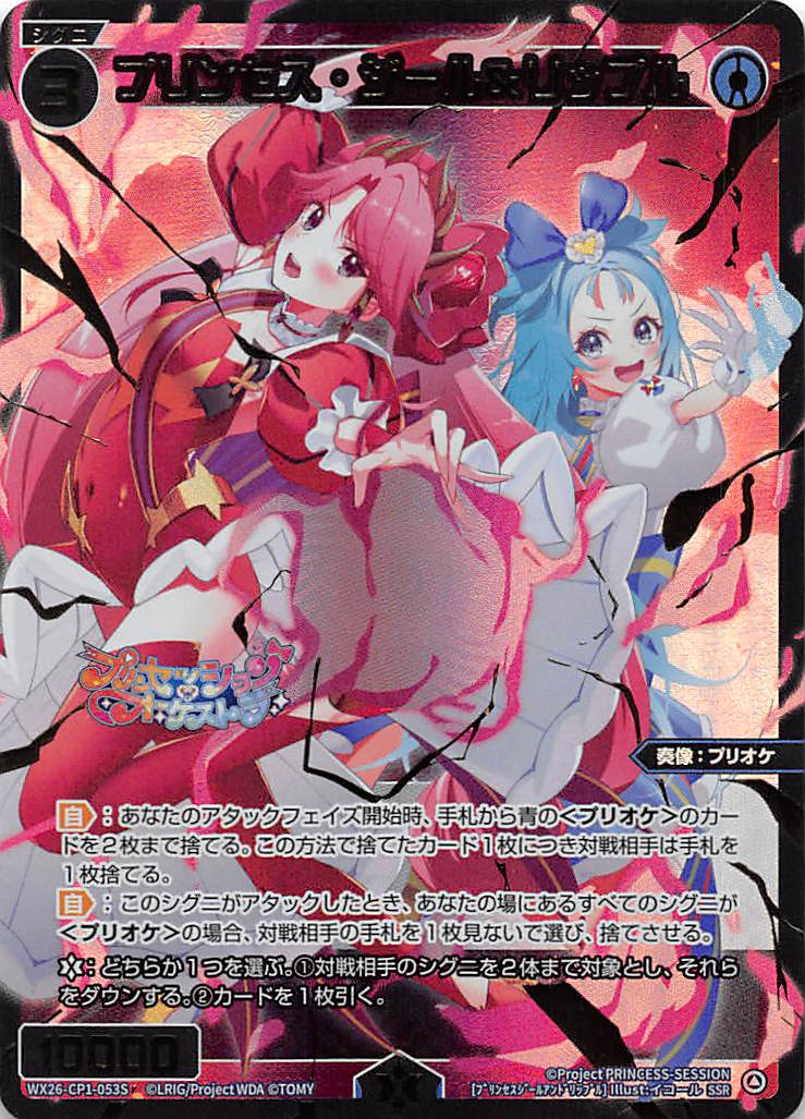 WX26-CP1-053S プリンセス・ジール＆リップル/青/SSR