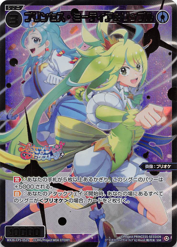 WX26-CP1-052S プリンセス・ミーティア＆リップル/青/SSR