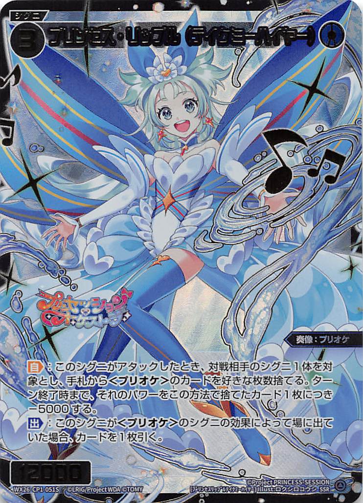 WX26-CP1-051S プリンセス・リップル(テイクミーハイヤー)/青/SSR