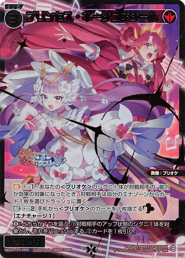 WX26-CP1-050S プリンセス・ネージュ＆ジール/赤/SSR