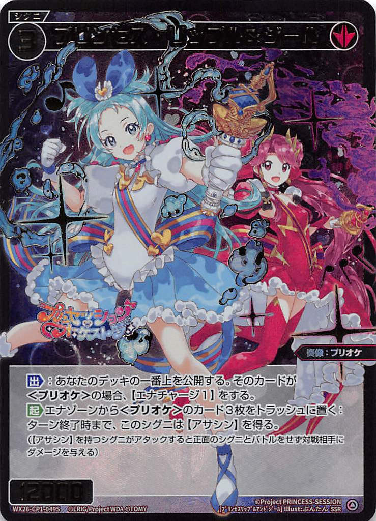 WX26-CP1-049S プリンセス・リップル＆ジール/赤/SSR