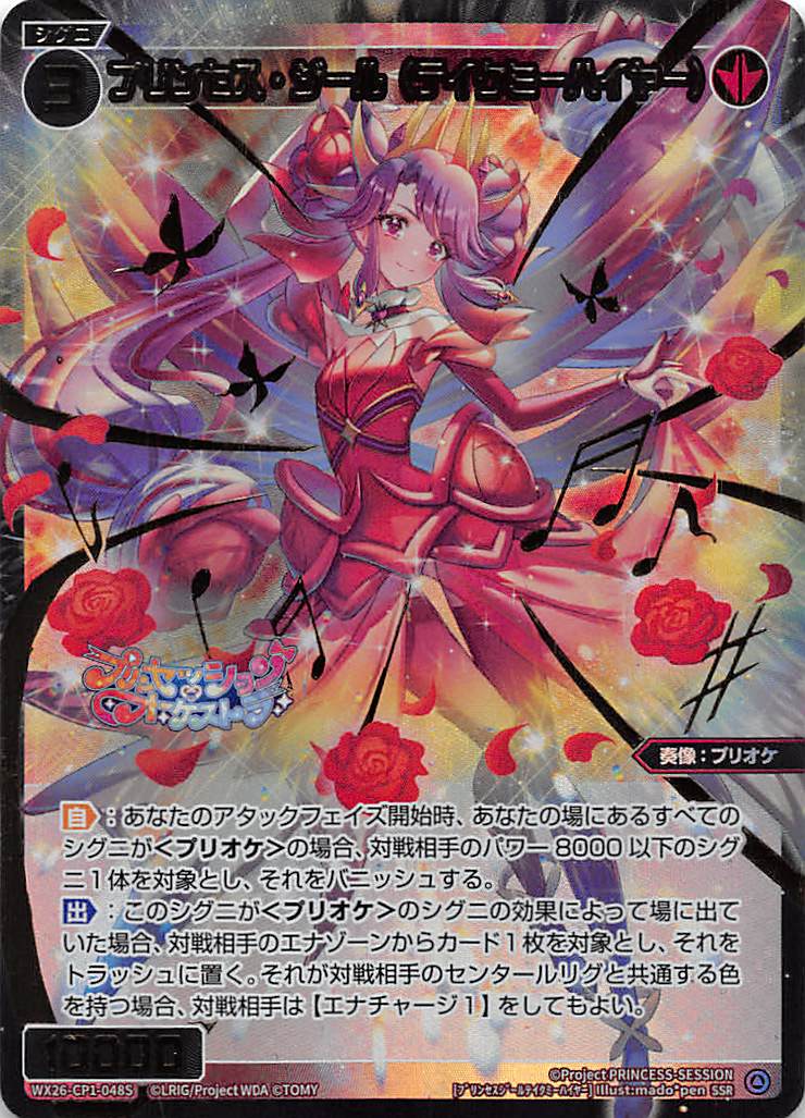 WX26-CP1-048S プリンセス・ジール(テイクミーハイヤー)/赤/SSR