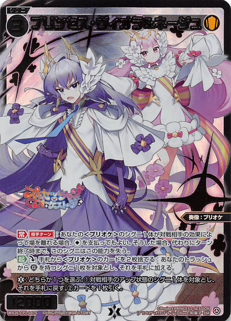 WX26-CP1-047S プリンセス・ヴィオラ＆ネージュ/白/SSR