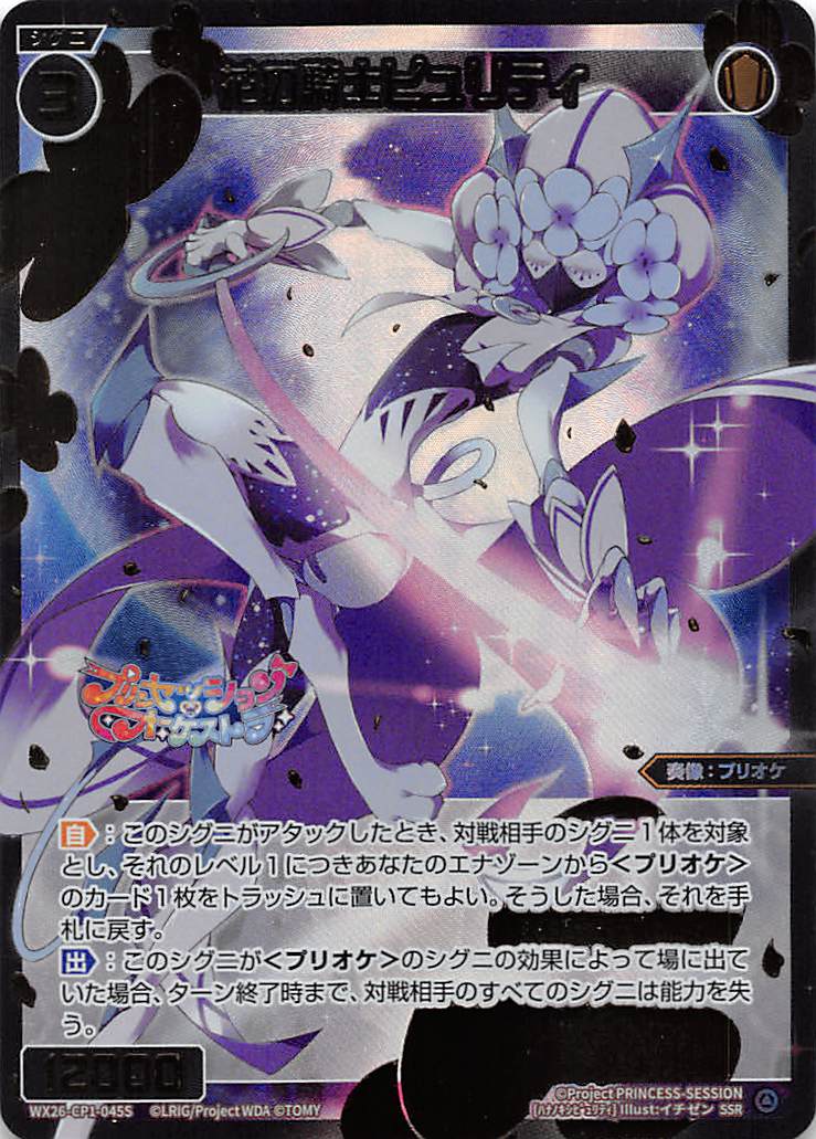 WX26-CP1-045S 花の騎士ピュリティ/白/SSR