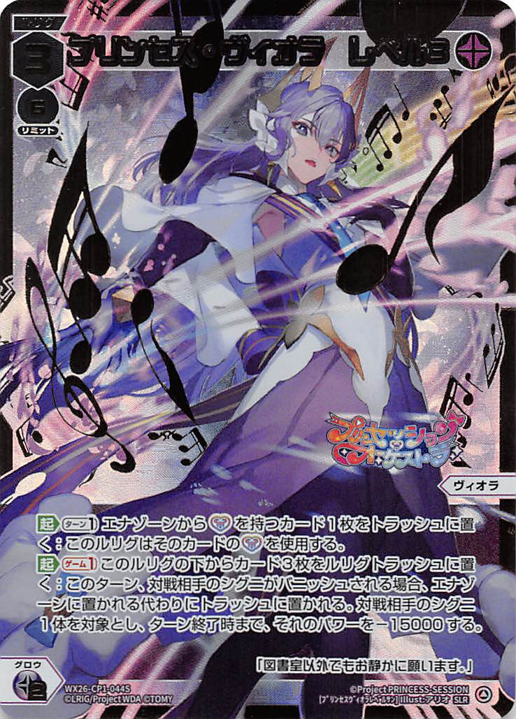 WX26-CP1-044S プリンセス・ヴィオラ　レベル３/黒/SLR