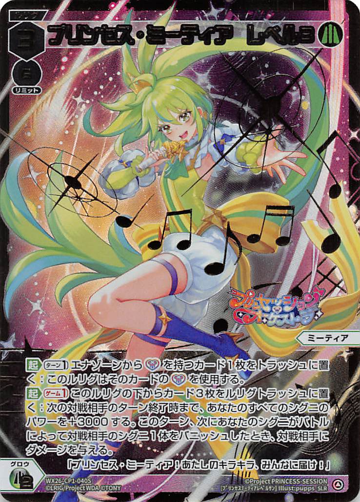 WX26-CP1-040S プリンセス・ミーティア　レベル３/緑/SLR