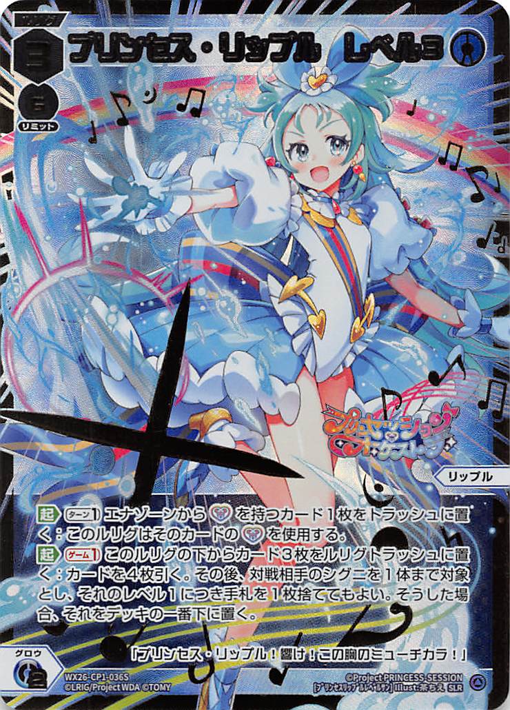 WX26-CP1-036S プリンセス・リップル　レベル３/青/SLR