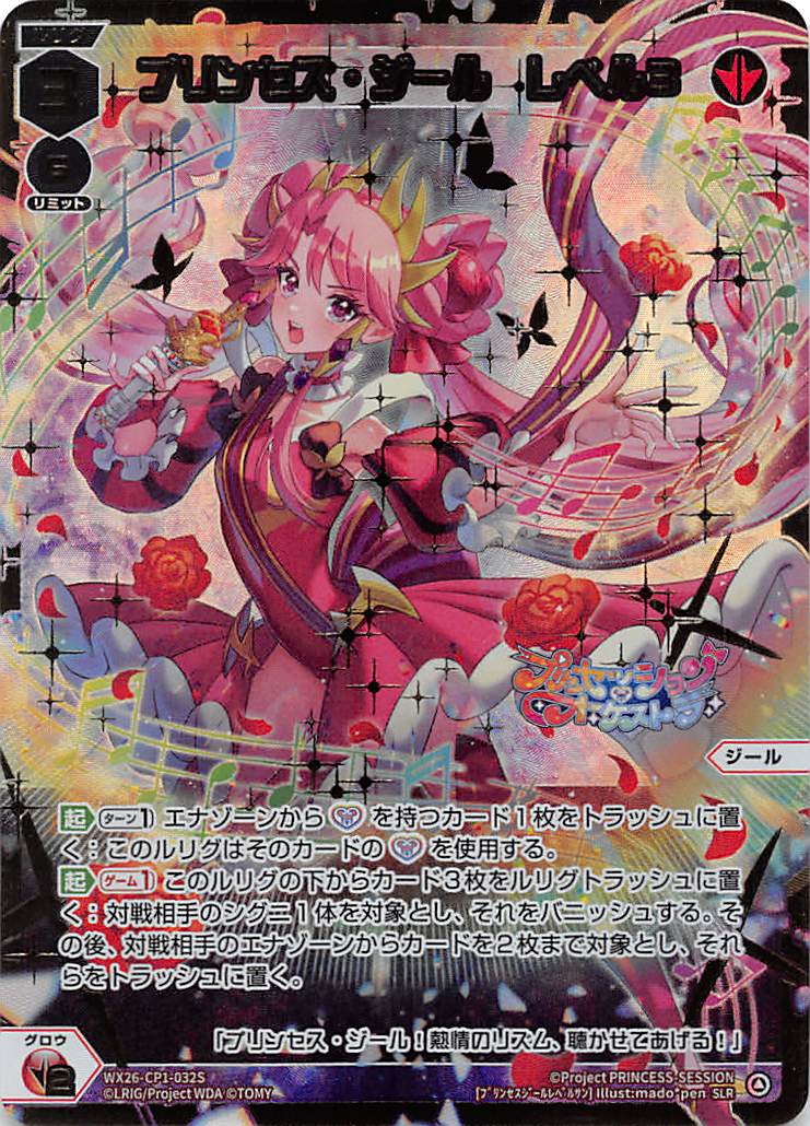 WX26-CP1-032S プリンセス・ジール　レベル３/赤/SLR